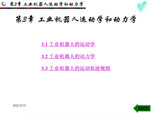 机器人运动学动力学轨迹规划ppt课件.ppt