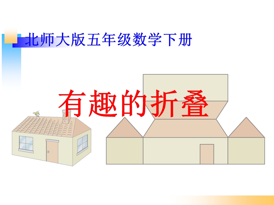 新北师大版五年级数学下册《有趣的折叠》ppt课件.ppt_第1页