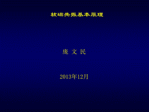 核磁共振基本原理ppt课件.ppt