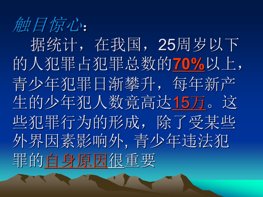 普法主题班会PPT课件详解.ppt_第2页