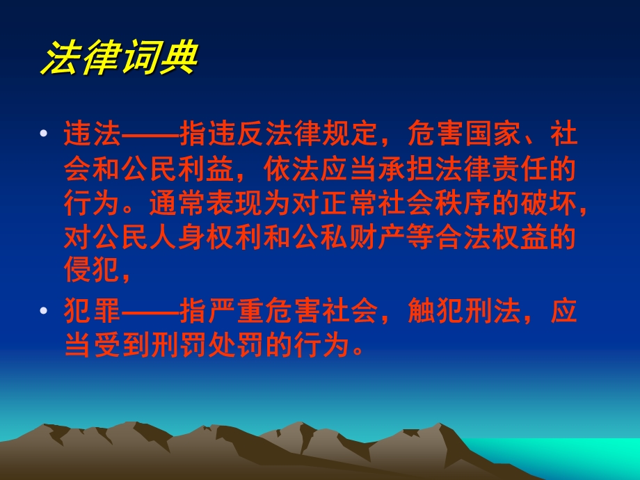 普法主题班会PPT课件详解.ppt_第3页