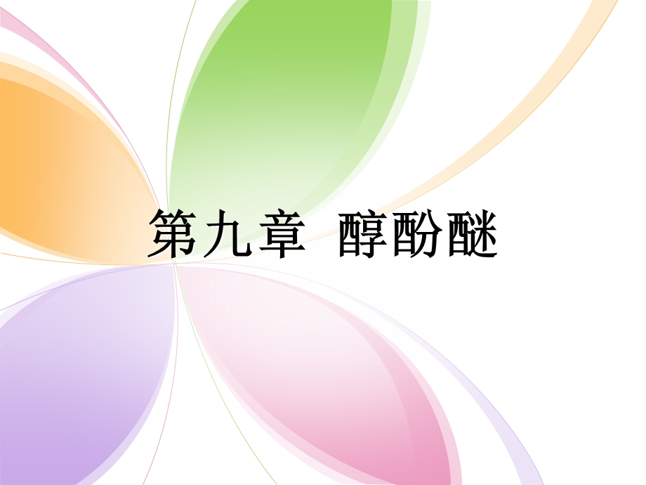 有机化学第九章ppt课件.ppt_第1页