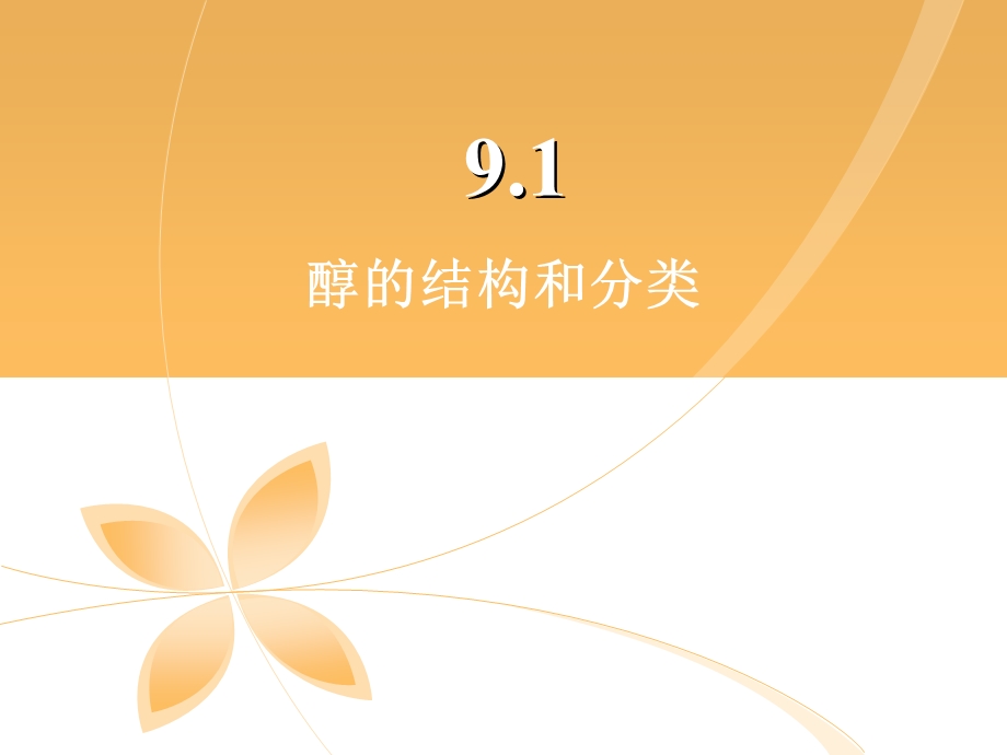 有机化学第九章ppt课件.ppt_第3页