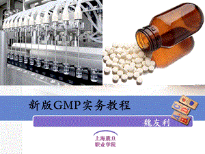 新版GMP实务教程第一章 绪论ppt课件.ppt