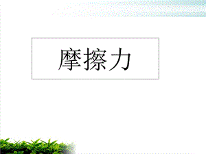 新人教版《摩擦力》ppt精品课件.ppt