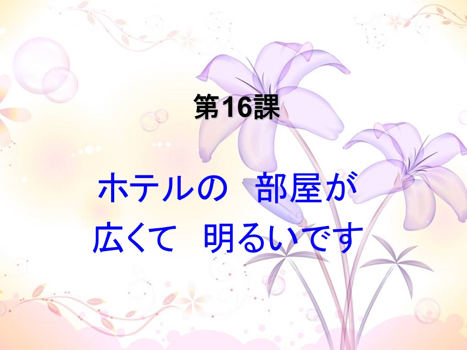 新版标准日本语第16课ppt课件.ppt_第1页