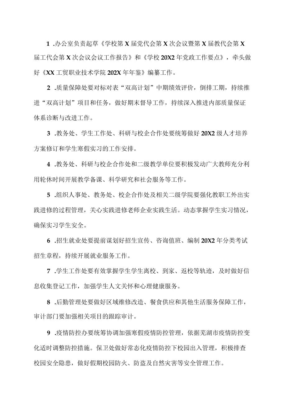 XX工贸职业技术学院关于202X-202X学年第一学期结束工作安排的通知.docx_第2页