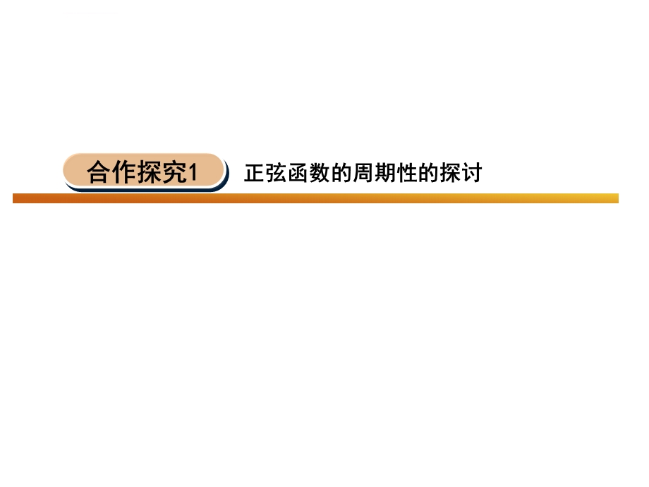 正弦函数的图像和性质ppt课件.ppt_第3页