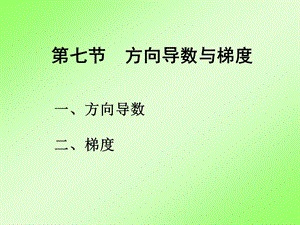 方向导数与梯度ppt课件.ppt