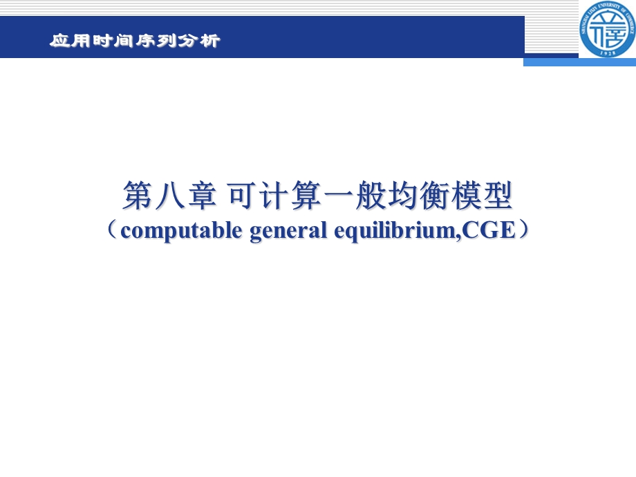 投入产出分析第八章可计算一般均衡模型(CGE)ppt课件.ppt_第1页