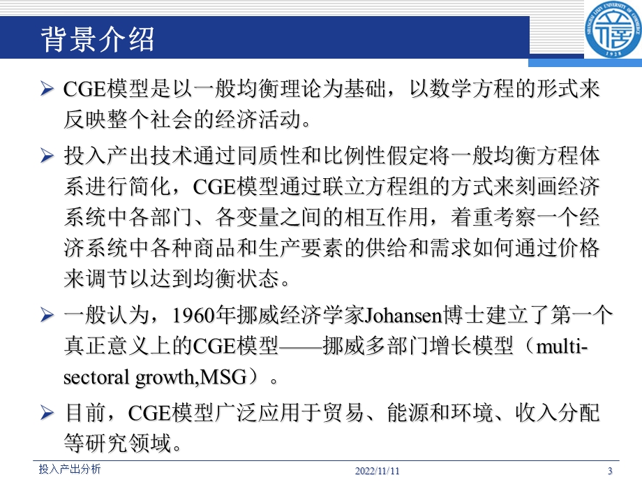 投入产出分析第八章可计算一般均衡模型(CGE)ppt课件.ppt_第3页