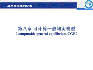 投入产出分析第八章可计算一般均衡模型(CGE)ppt课件.ppt