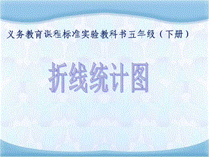 新人教版小学数学五年级下册《复式折线统计图》ppt课件.ppt