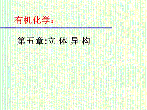 有机化学：立体异构ppt课件.ppt