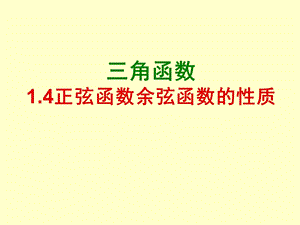 正弦函数、余弦函数的性质(经典)ppt课件.ppt