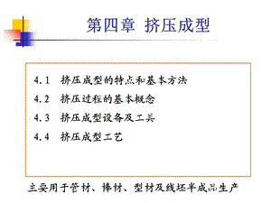 材料成型概论第四章 挤压成型ppt课件.ppt