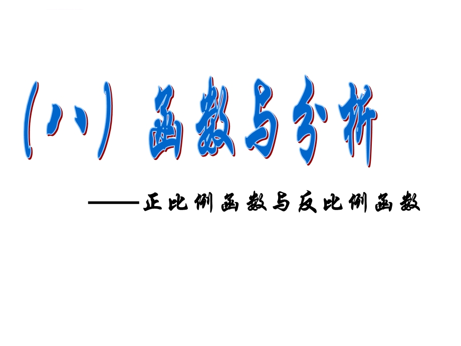 正比例函数和反比例函数的复习ppt课件.ppt_第1页