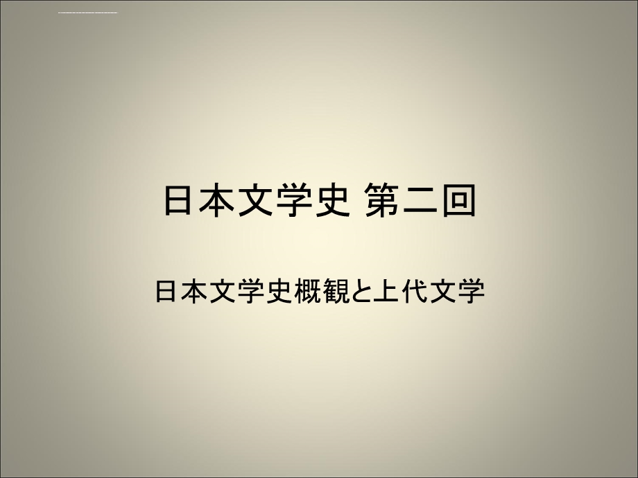 日本文学史上代文学（古代前期文学）ppt课件.ppt_第1页