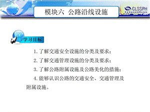 模块六公路沿线设施ppt课件.ppt