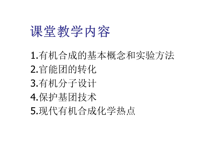 有机合成方法ppt课件.ppt_第2页