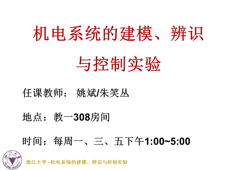 机电系统建模辨识与控制实验课ppt课件.ppt_第1页