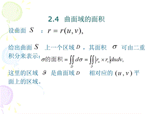 微分几何2.4曲面域的面积ppt课件.ppt