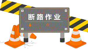 断路作业培训ppt课件.pptx