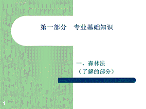 森林法PPT课件.ppt