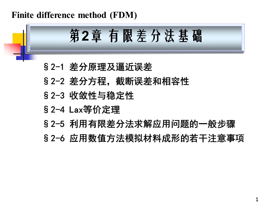 有限差分方法基础ppt课件.ppt_第1页