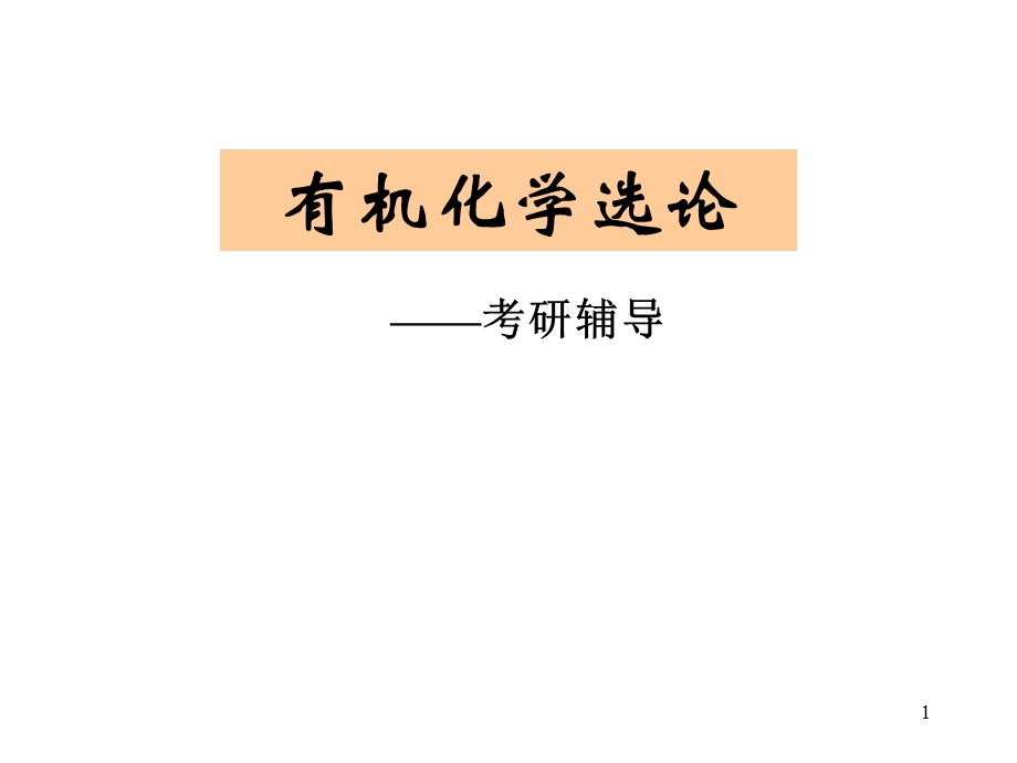 有机化学考研辅导ppt课件.ppt_第1页