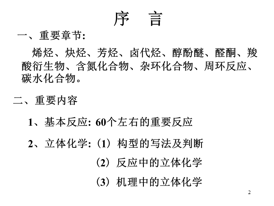 有机化学考研辅导ppt课件.ppt_第2页