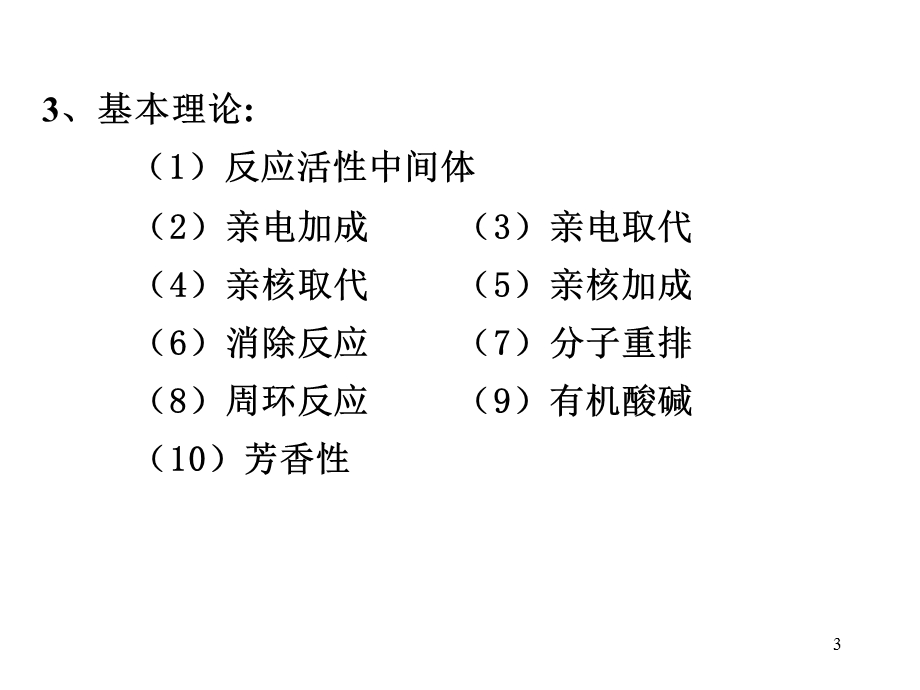 有机化学考研辅导ppt课件.ppt_第3页