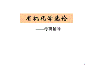 有机化学考研辅导ppt课件.ppt