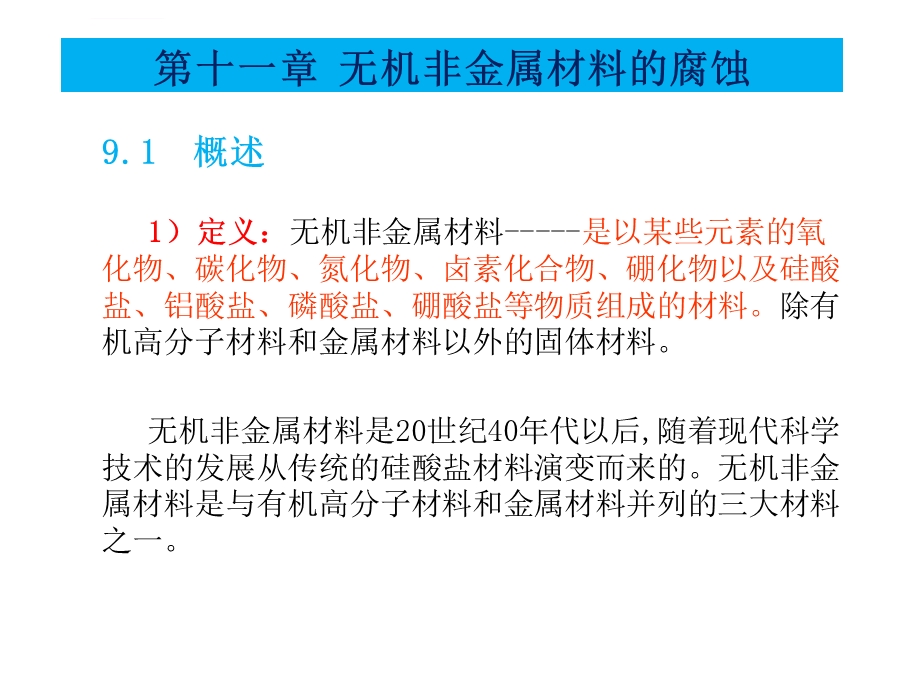 材料腐蚀与防护第十一章 无机非金属材料的腐蚀.答案ppt课件.ppt_第1页