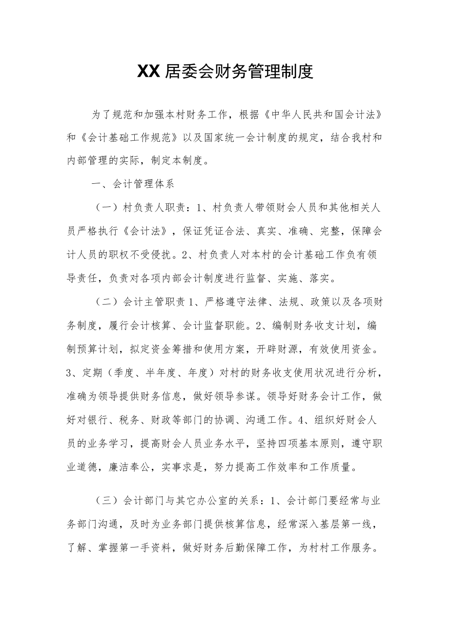 XX居委会财务管理制度.docx_第1页