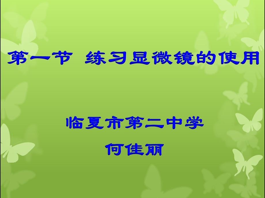 显微镜的使用说课ppt课件.ppt_第1页