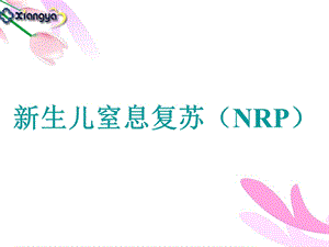 新生儿窒息复苏(全)ppt课件.ppt