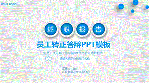 新人转正答辩报告ppt课件.pptx