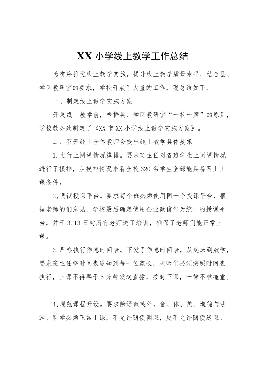 XX小学线上教学工作总结.docx_第1页