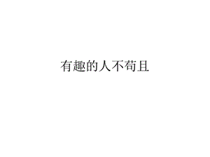 有趣的人不苟且ppt课件.ppt