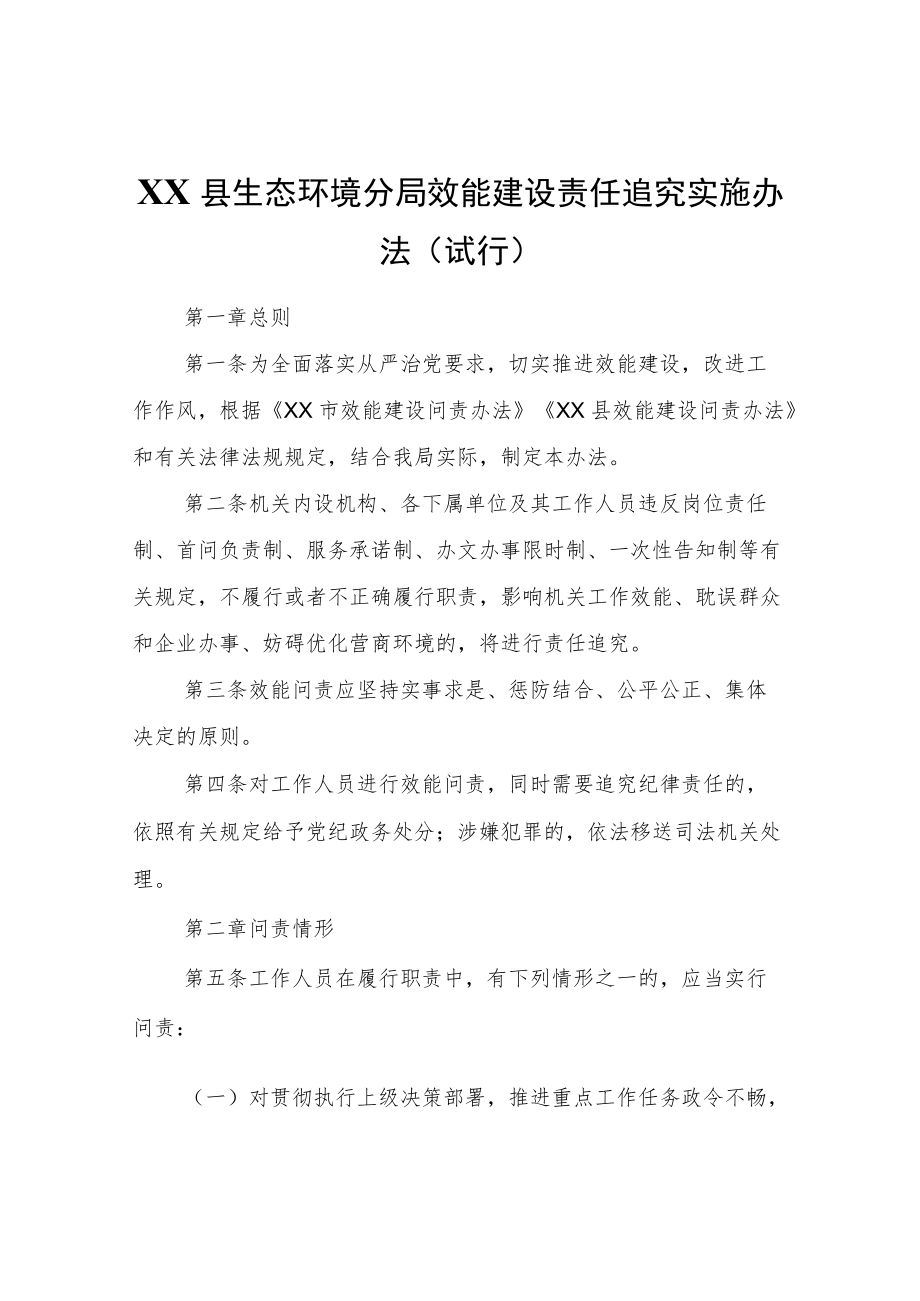 XX市XX县生态环境分局效能建设责任追究实施办法（试行）.docx_第1页