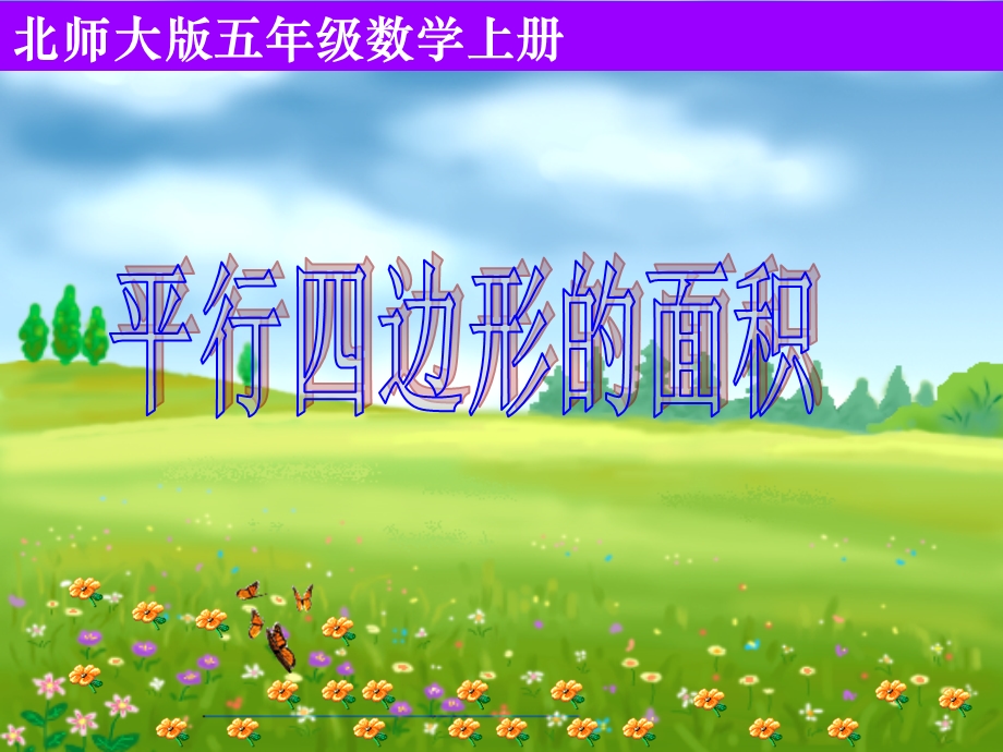 新版北师大版数学五年级上册《平行四边形的面积》PPT课件.ppt_第2页