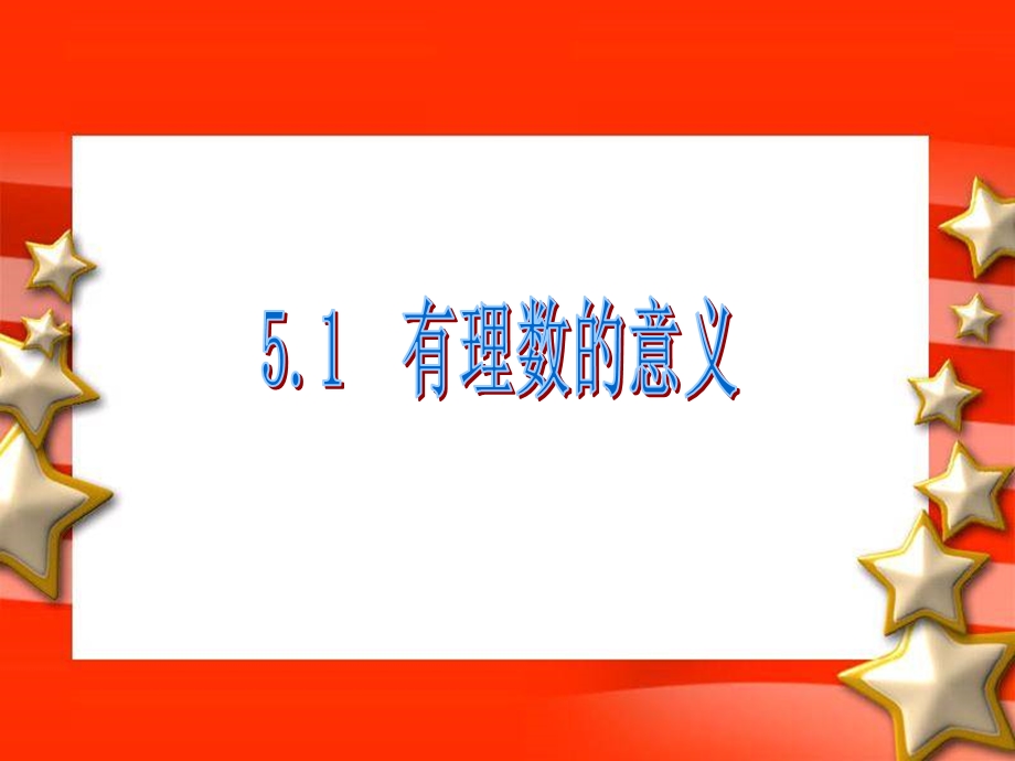 有理数的意义ppt课件.ppt_第1页