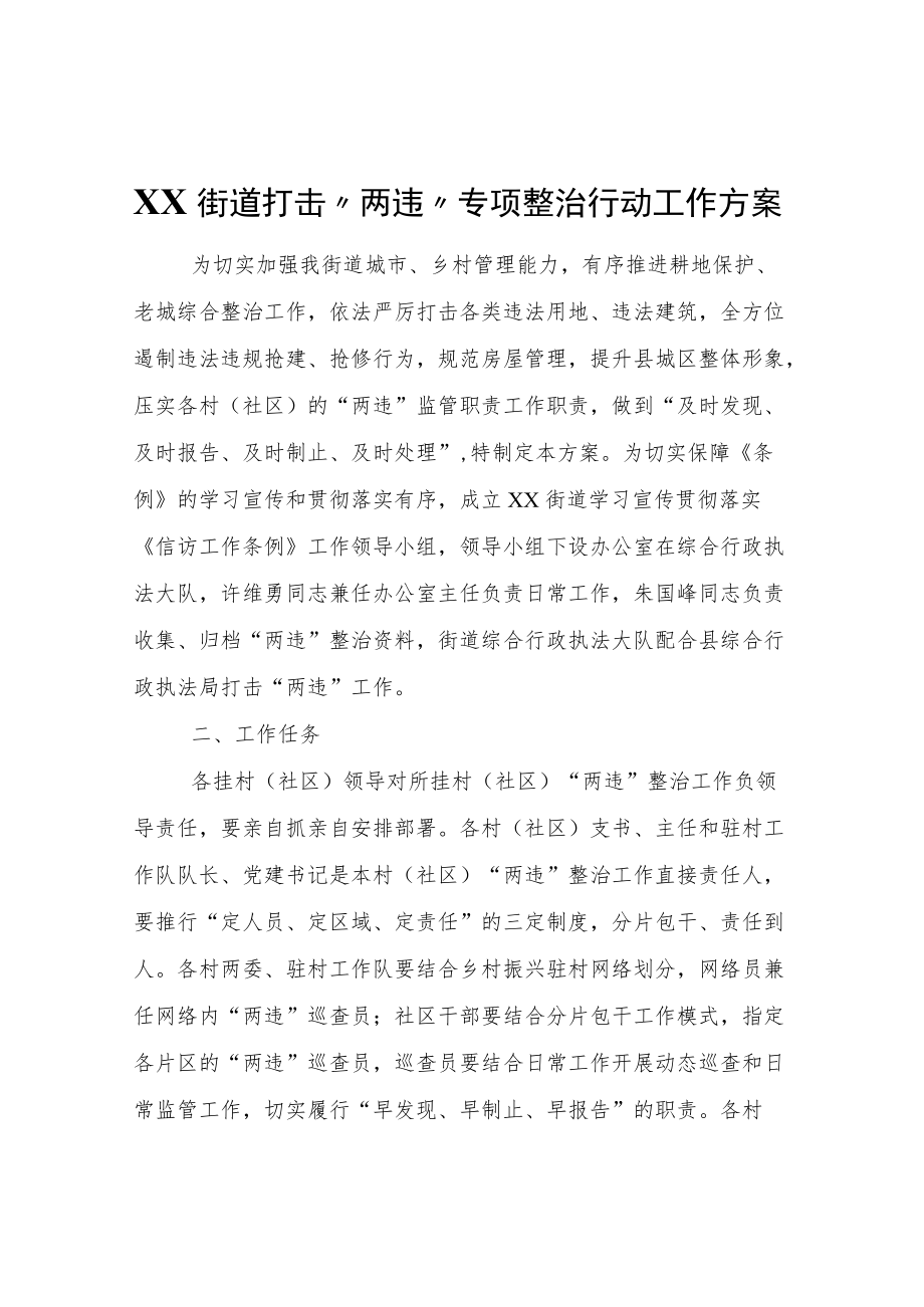 XX街道打击“两违”专项整治行动工作方案.docx_第1页