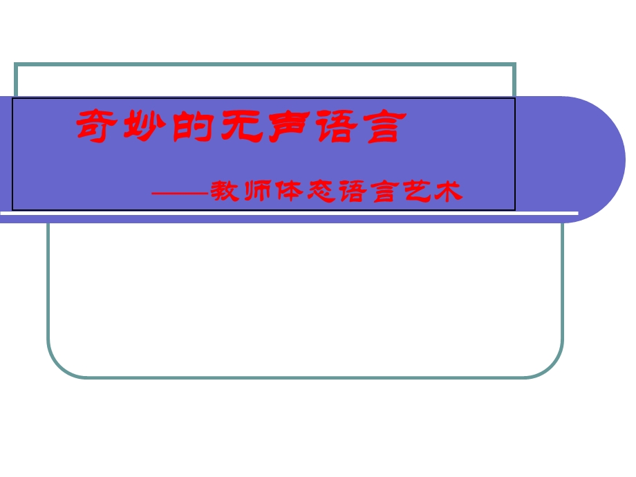 教师体态语言艺术ppt课件.ppt_第1页