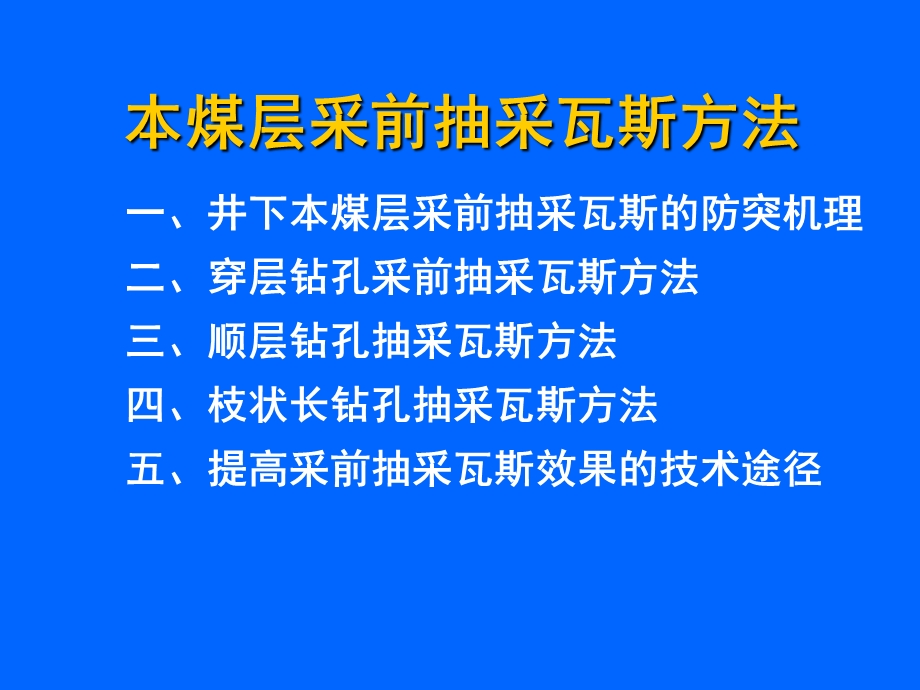 本煤层采前抽采瓦斯方法ppt课件.ppt_第1页