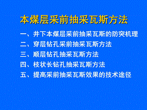 本煤层采前抽采瓦斯方法ppt课件.ppt