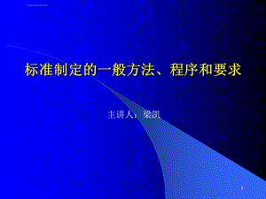 标准制定的一般方法程序和要求ppt课件.ppt