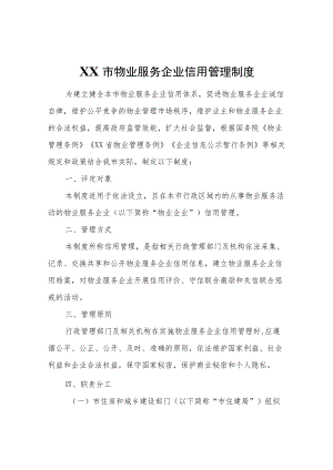 XX市物业服务企业信用管理制度.docx