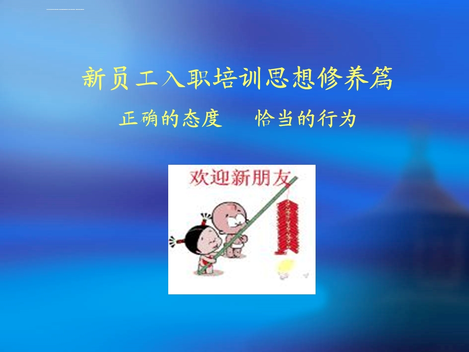 新员工洗脑培训ppt课件.ppt_第1页